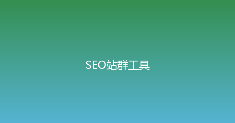 SEO站群工具 封面图