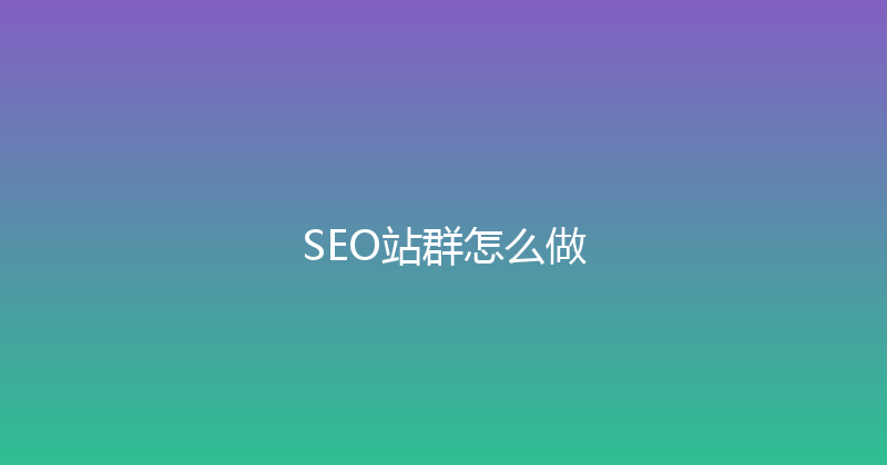 SEO站群怎么做 封面图