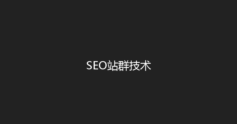 SEO站群技术 封面图