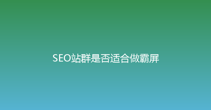 SEO站群是否适合做霸屏 封面图