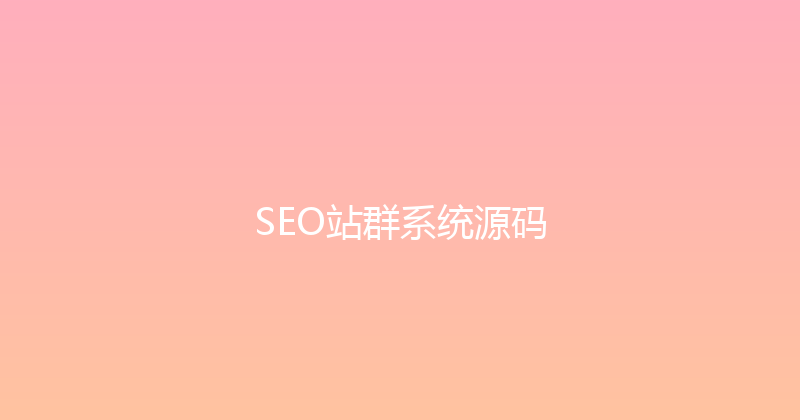 SEO站群系统源码 封面图