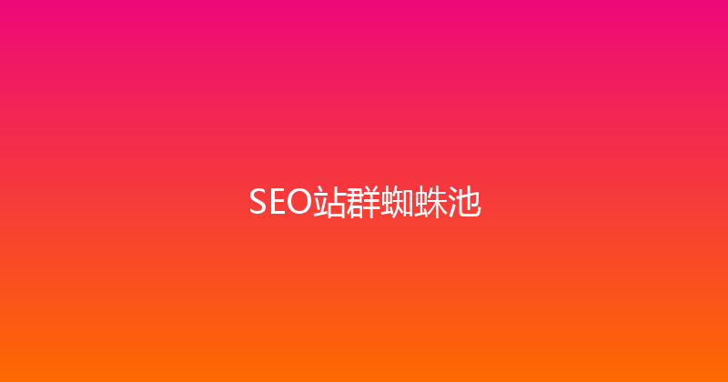 SEO站群蜘蛛池 封面图