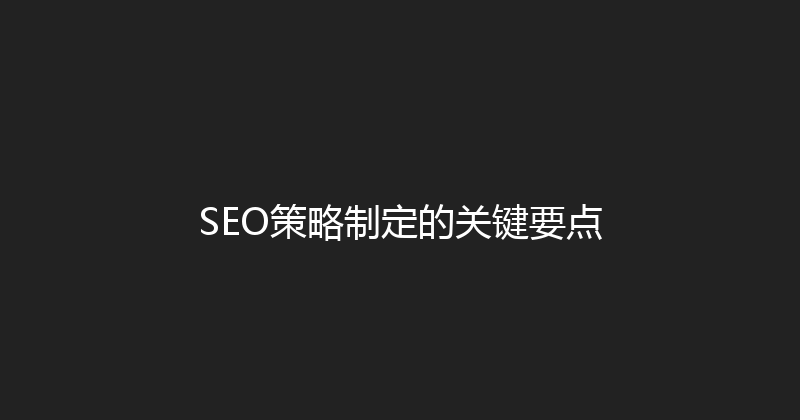 SEO策略制定的关键要点 封面图