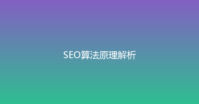 SEO算法原理解析 封面图