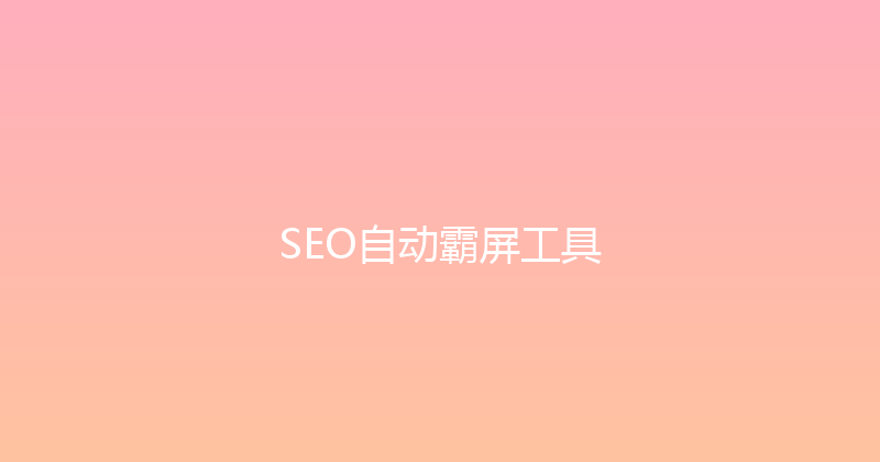 SEO自动霸屏工具 封面图