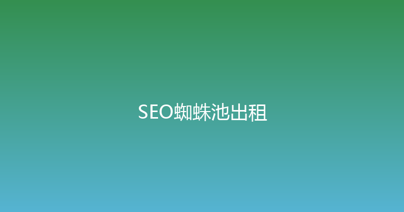 SEO蜘蛛池出租 封面图