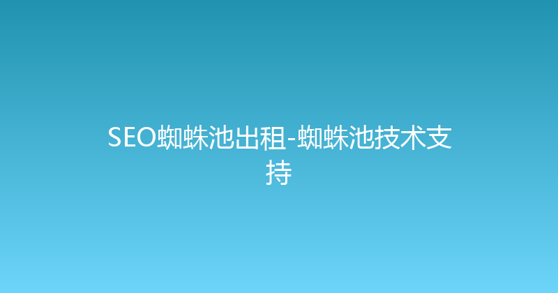 SEO蜘蛛池出租-蜘蛛池技术支持 封面图