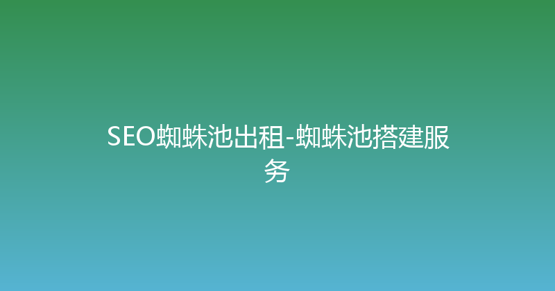 SEO蜘蛛池出租-蜘蛛池搭建服务 封面图