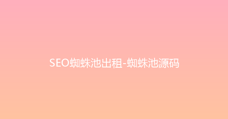 SEO蜘蛛池出租-蜘蛛池源码 封面图