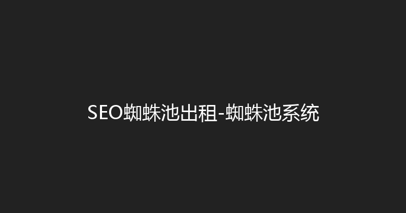 SEO蜘蛛池出租-蜘蛛池系统 封面图