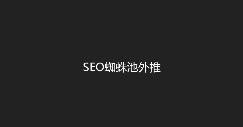 SEO蜘蛛池外推 封面图
