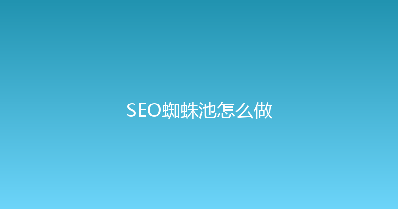 SEO蜘蛛池怎么做 封面图