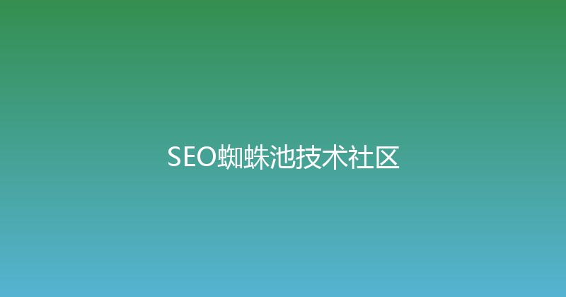 SEO蜘蛛池技术社区 封面图