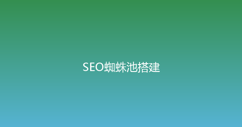 SEO蜘蛛池搭建 封面图