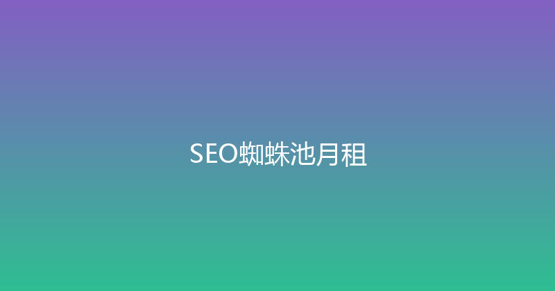 SEO蜘蛛池月租 封面图