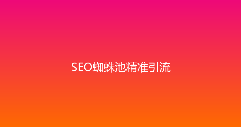 SEO蜘蛛池精准引流 封面图