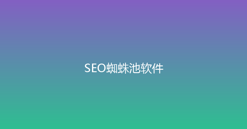 SEO蜘蛛池软件 封面图
