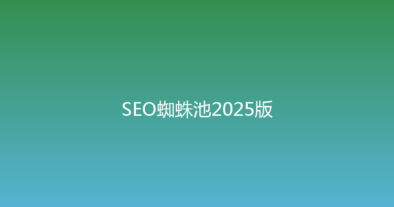 SEO蜘蛛池2025版 封面图