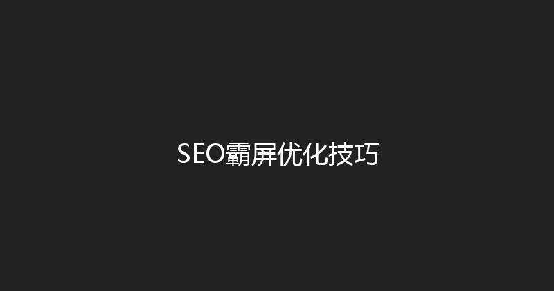 SEO霸屏优化技巧 封面图