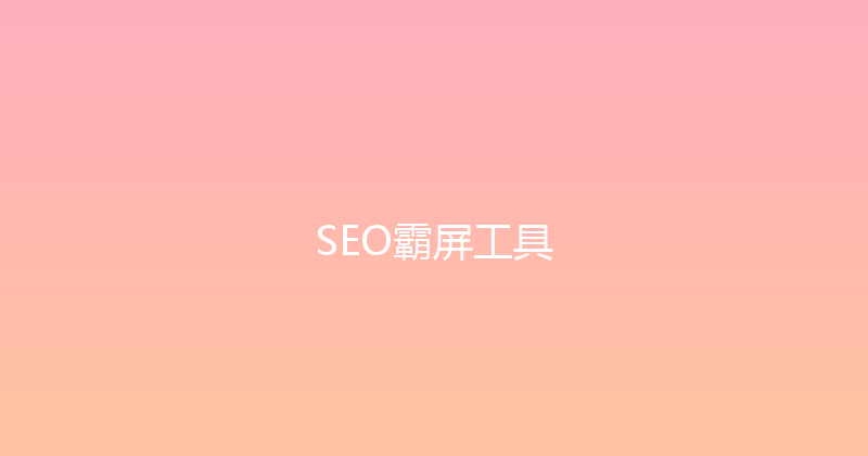 SEO霸屏工具 封面图