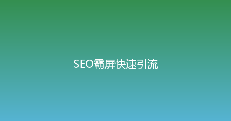 SEO霸屏快速引流 封面图