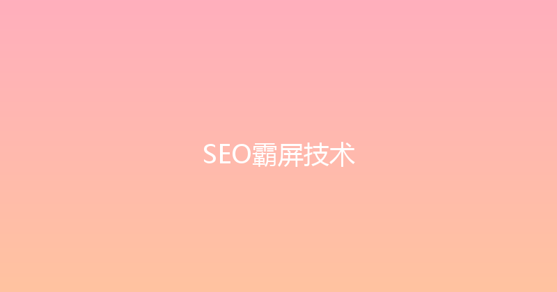 SEO霸屏技术 封面图