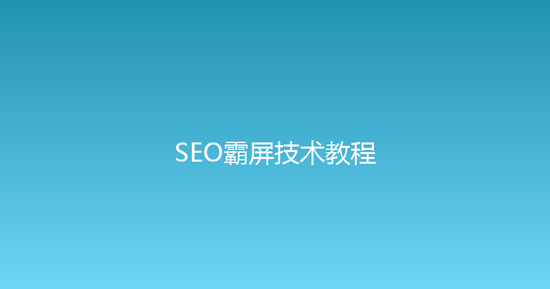 SEO霸屏技术教程 封面图