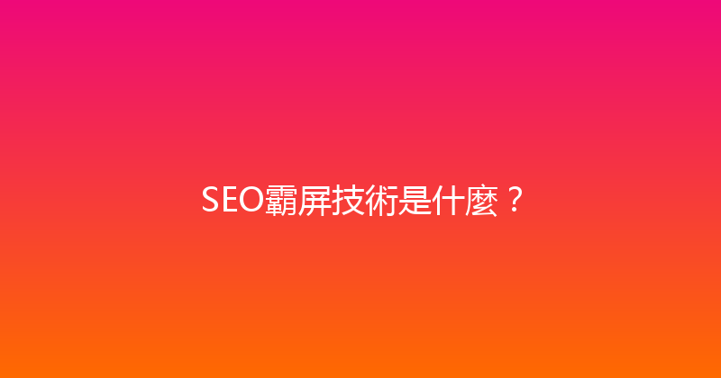 SEO霸屏技術是什麼？ 封面图