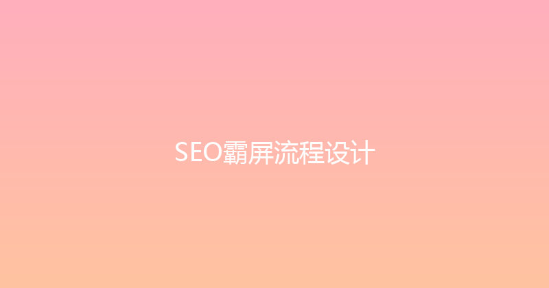 SEO霸屏流程设计 封面图