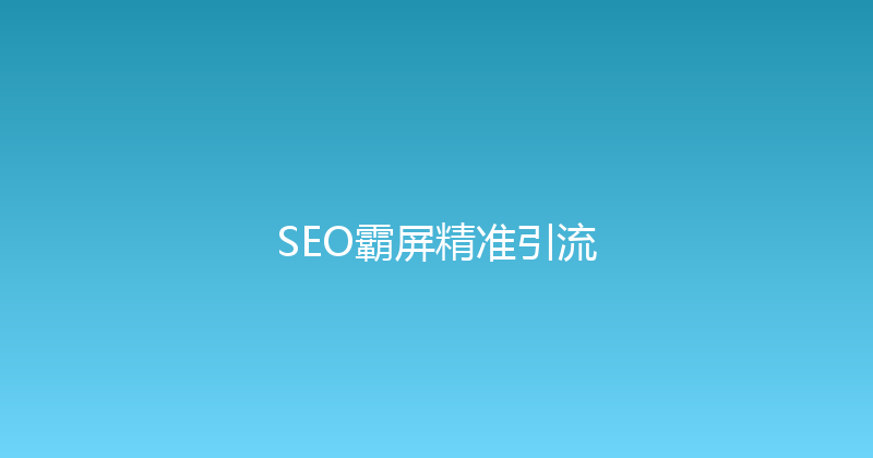 SEO霸屏精准引流 封面图