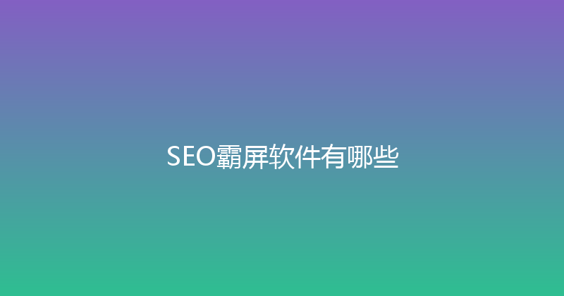 SEO霸屏软件有哪些 封面图