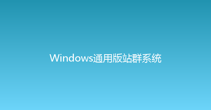 Windows通用版站群系统 封面图