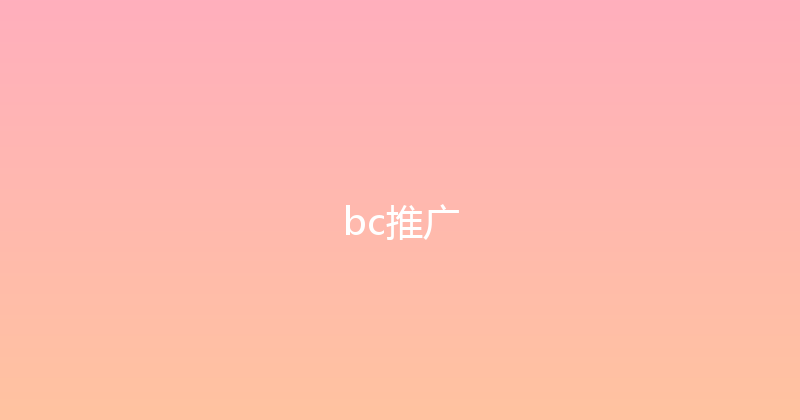 bc推广 封面图