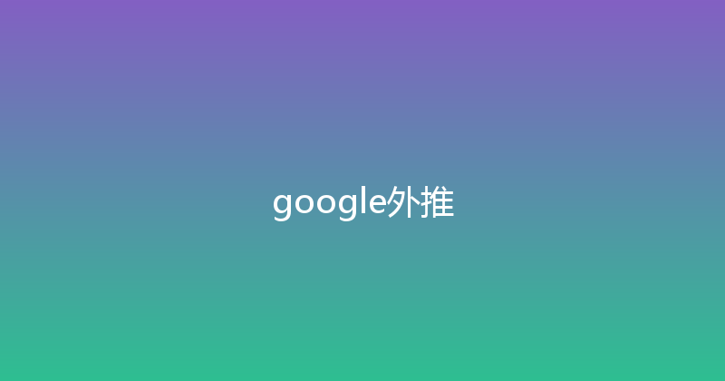 google外推 封面图