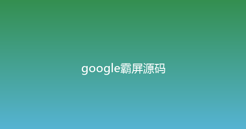google霸屏源码 封面图