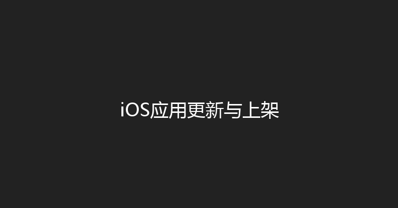 iOS应用更新与上架 封面图