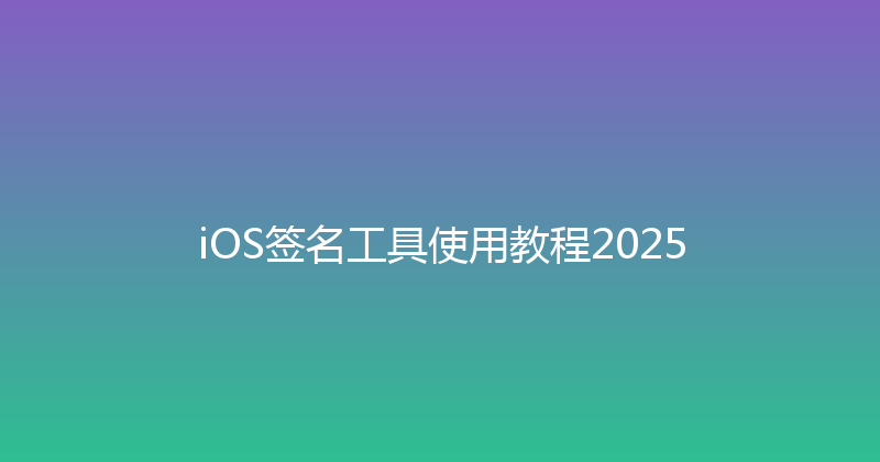 iOS签名工具使用教程2025 封面图