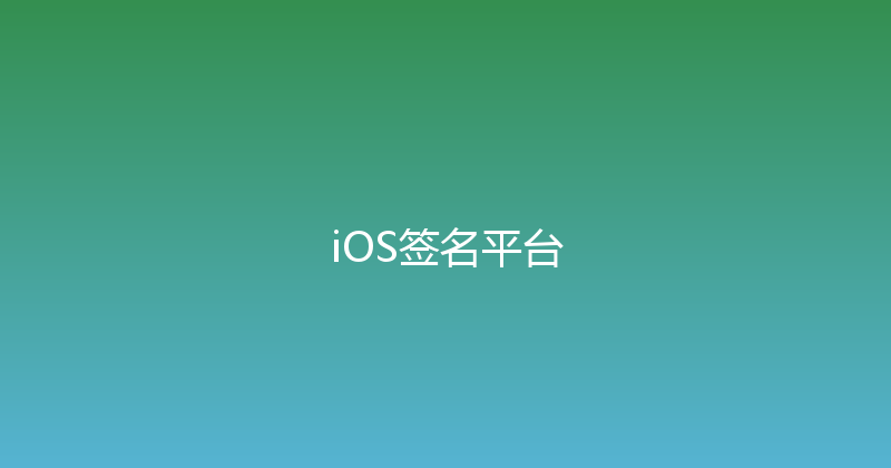 iOS签名平台 封面图