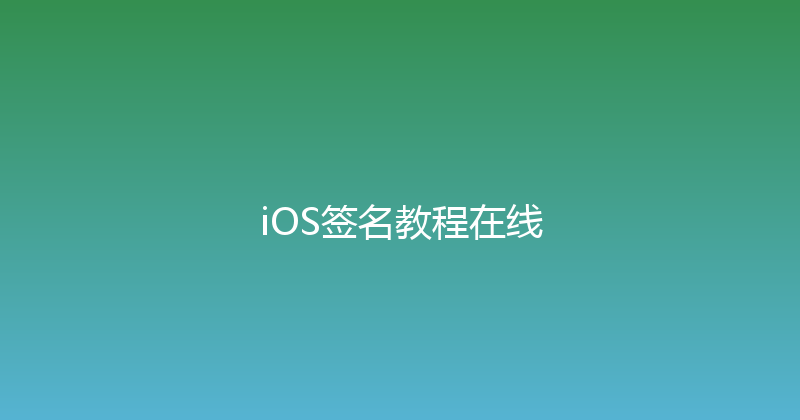 iOS签名教程在线 封面图