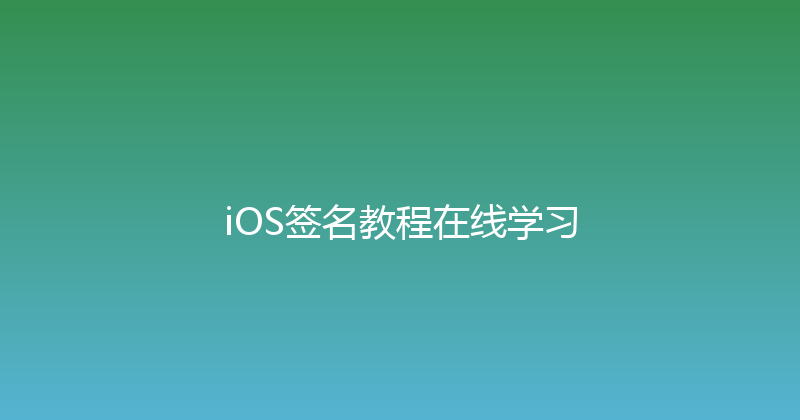iOS签名教程在线学习 封面图