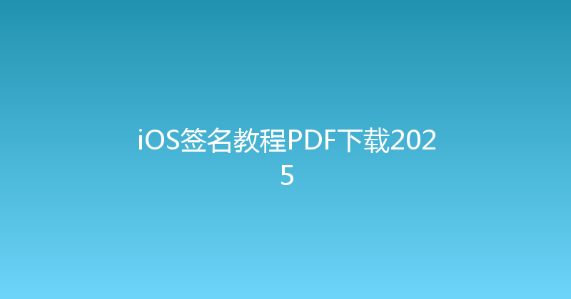 iOS签名教程PDF下载2025 封面图