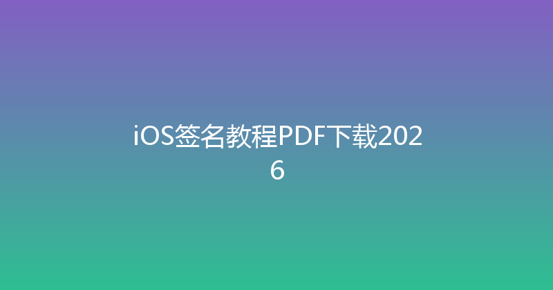 iOS签名教程PDF下载2026 封面图