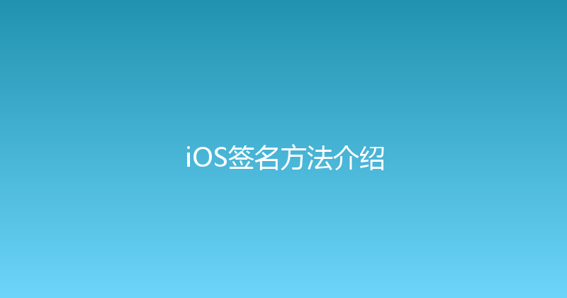 iOS签名方法介绍 封面图