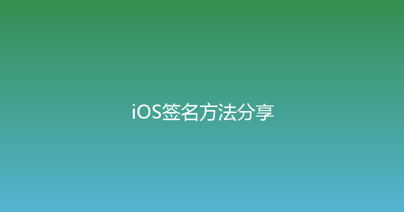 iOS签名方法分享 封面图