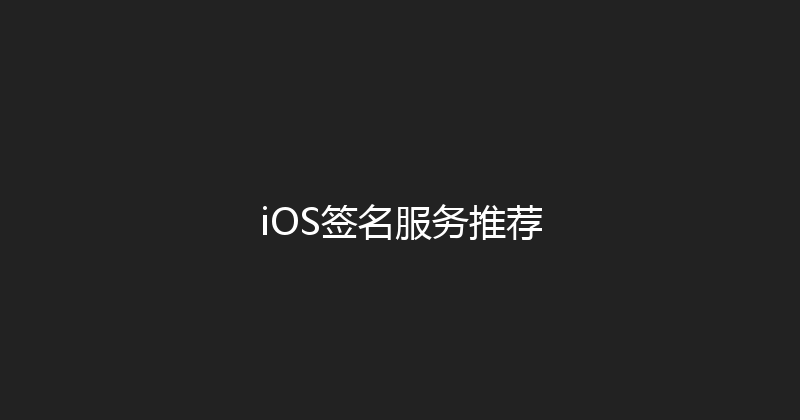 iOS签名服务推荐 封面图