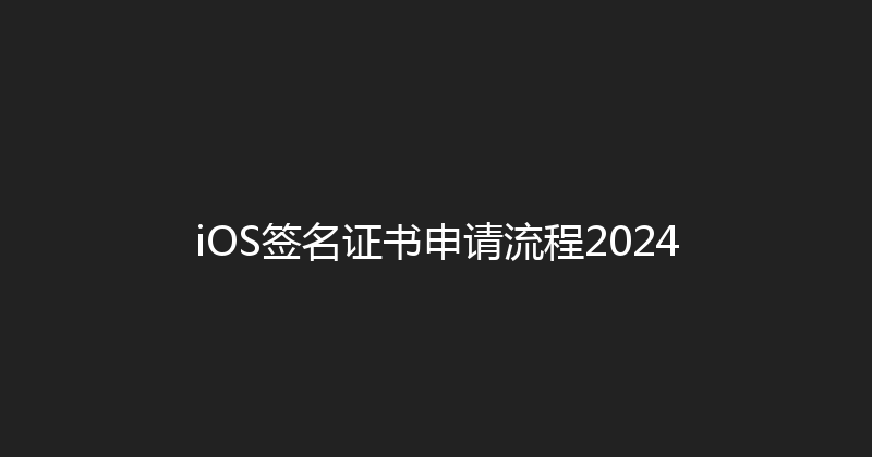 iOS签名证书申请流程2024 封面图