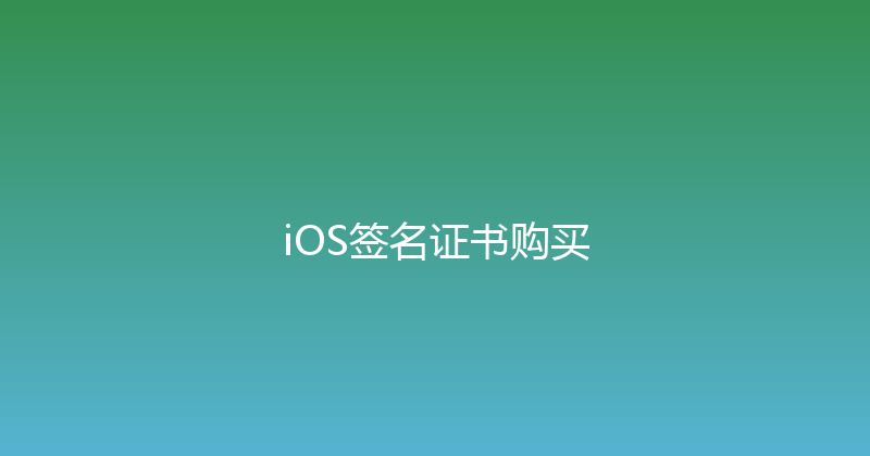 iOS签名证书购买 封面图