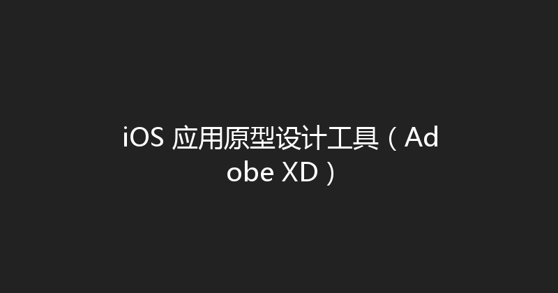 iOS 应用原型设计工具（Adobe XD） 封面图