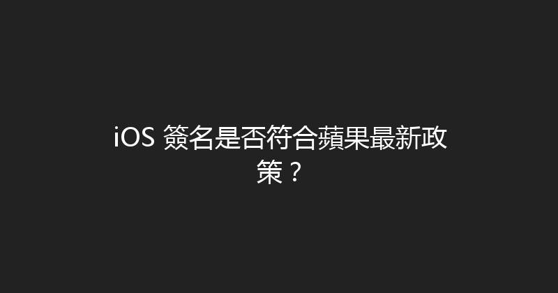 iOS 簽名是否符合蘋果最新政策？ 封面图