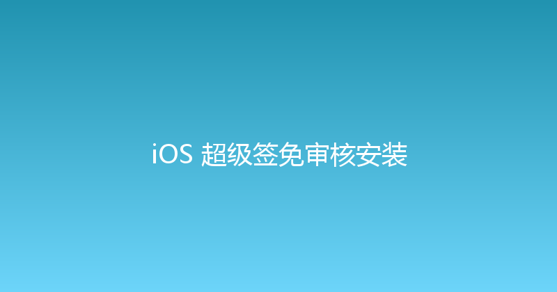 iOS 超级签免审核安装 封面图